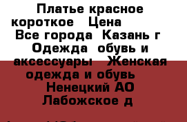 Платье красное короткое › Цена ­ 1 200 - Все города, Казань г. Одежда, обувь и аксессуары » Женская одежда и обувь   . Ненецкий АО,Лабожское д.